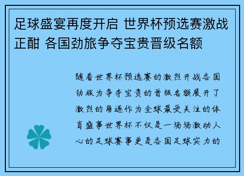 足球盛宴再度开启 世界杯预选赛激战正酣 各国劲旅争夺宝贵晋级名额