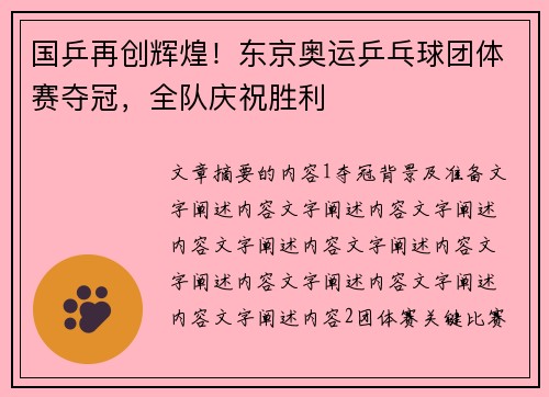 国乒再创辉煌！东京奥运乒乓球团体赛夺冠，全队庆祝胜利