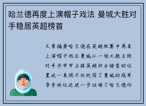 哈兰德再度上演帽子戏法 曼城大胜对手稳居英超榜首