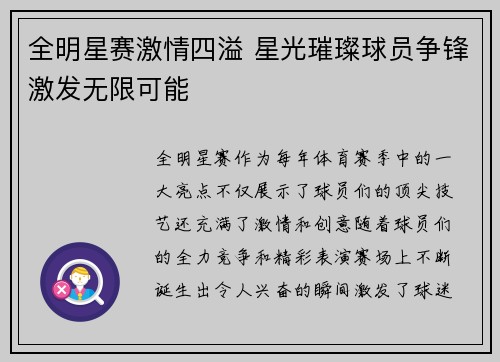 全明星赛激情四溢 星光璀璨球员争锋激发无限可能