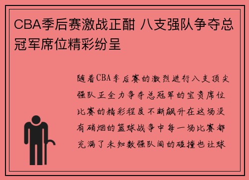 CBA季后赛激战正酣 八支强队争夺总冠军席位精彩纷呈