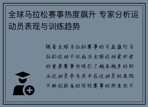 全球马拉松赛事热度飙升 专家分析运动员表现与训练趋势