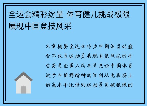 全运会精彩纷呈 体育健儿挑战极限 展现中国竞技风采