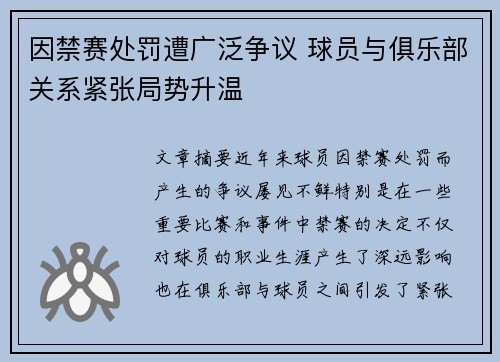 因禁赛处罚遭广泛争议 球员与俱乐部关系紧张局势升温