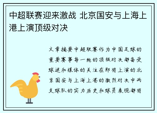 中超联赛迎来激战 北京国安与上海上港上演顶级对决