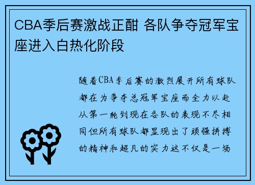 CBA季后赛激战正酣 各队争夺冠军宝座进入白热化阶段