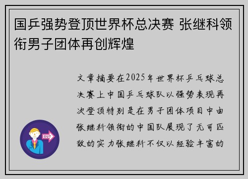 国乒强势登顶世界杯总决赛 张继科领衔男子团体再创辉煌