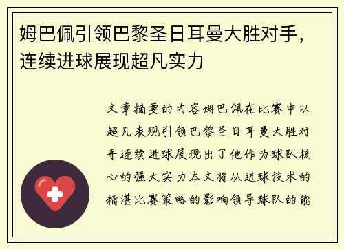 姆巴佩引领巴黎圣日耳曼大胜对手，连续进球展现超凡实力