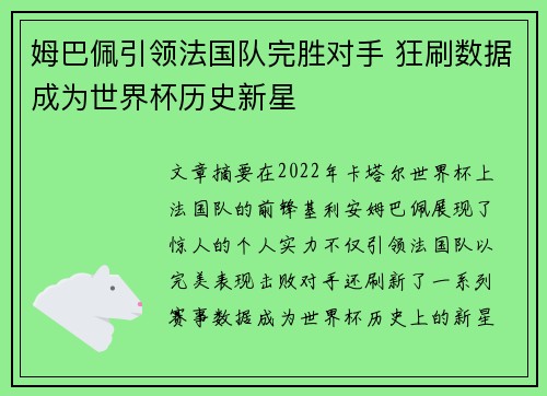 姆巴佩引领法国队完胜对手 狂刷数据成为世界杯历史新星