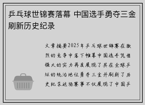 乒乓球世锦赛落幕 中国选手勇夺三金刷新历史纪录