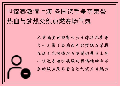 世锦赛激情上演 各国选手争夺荣誉 热血与梦想交织点燃赛场气氛