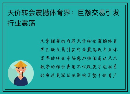 天价转会震撼体育界：巨额交易引发行业震荡