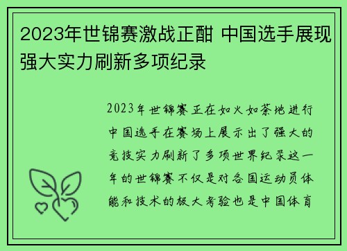 2023年世锦赛激战正酣 中国选手展现强大实力刷新多项纪录