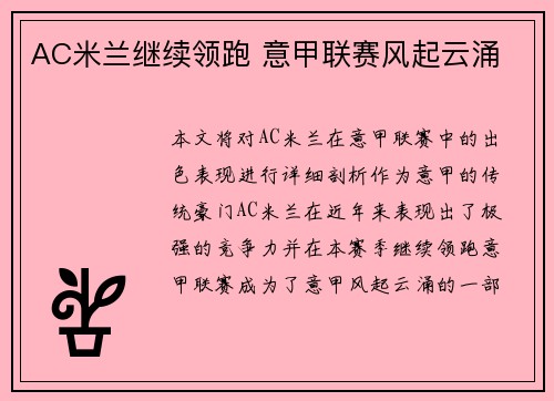 AC米兰继续领跑 意甲联赛风起云涌
