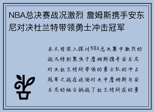 NBA总决赛战况激烈 詹姆斯携手安东尼对决杜兰特带领勇士冲击冠军