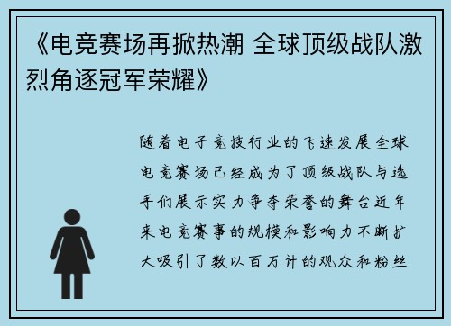 《电竞赛场再掀热潮 全球顶级战队激烈角逐冠军荣耀》