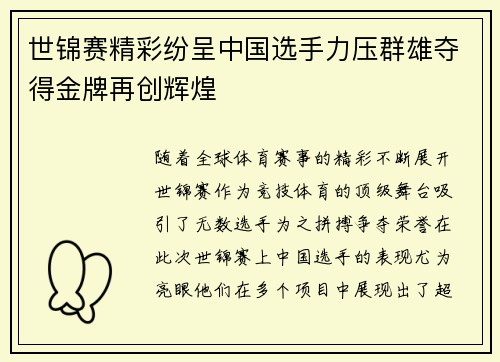 世锦赛精彩纷呈中国选手力压群雄夺得金牌再创辉煌
