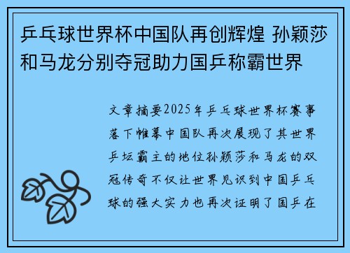乒乓球世界杯中国队再创辉煌 孙颖莎和马龙分别夺冠助力国乒称霸世界