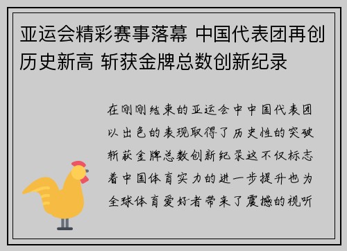 亚运会精彩赛事落幕 中国代表团再创历史新高 斩获金牌总数创新纪录