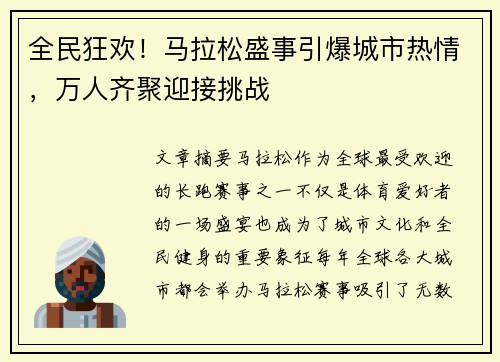 全民狂欢！马拉松盛事引爆城市热情，万人齐聚迎接挑战