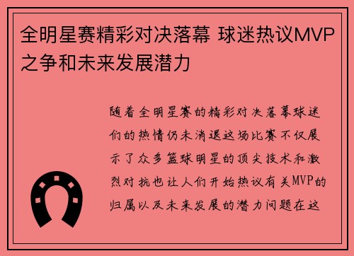 全明星赛精彩对决落幕 球迷热议MVP之争和未来发展潜力