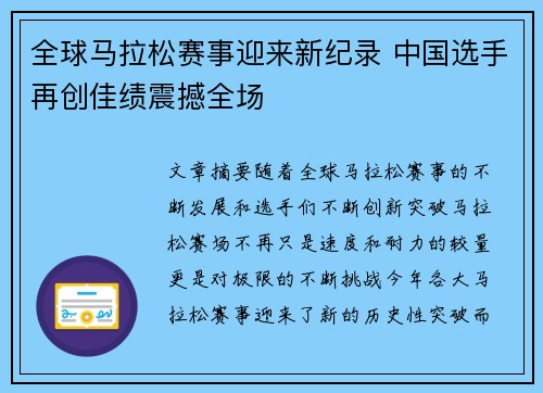 全球马拉松赛事迎来新纪录 中国选手再创佳绩震撼全场