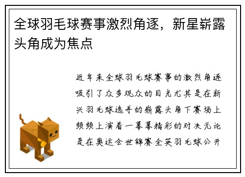 全球羽毛球赛事激烈角逐，新星崭露头角成为焦点