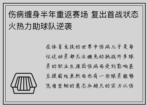 伤病缠身半年重返赛场 复出首战状态火热力助球队逆袭