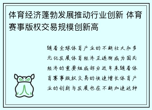 体育经济蓬勃发展推动行业创新 体育赛事版权交易规模创新高