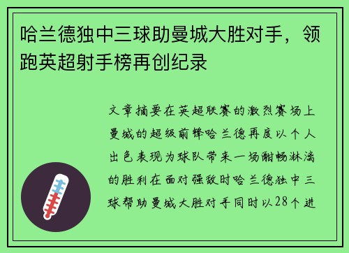 哈兰德独中三球助曼城大胜对手，领跑英超射手榜再创纪录
