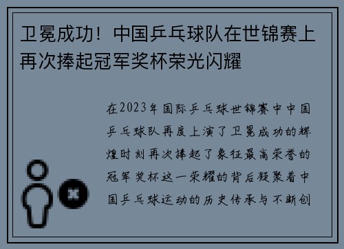 卫冕成功！中国乒乓球队在世锦赛上再次捧起冠军奖杯荣光闪耀