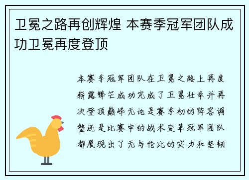 卫冕之路再创辉煌 本赛季冠军团队成功卫冕再度登顶