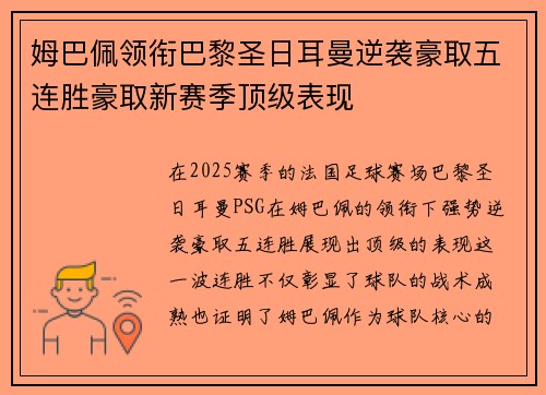 姆巴佩领衔巴黎圣日耳曼逆袭豪取五连胜豪取新赛季顶级表现