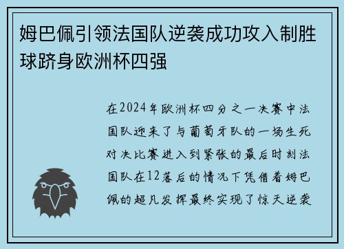 姆巴佩引领法国队逆袭成功攻入制胜球跻身欧洲杯四强