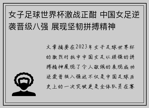 女子足球世界杯激战正酣 中国女足逆袭晋级八强 展现坚韧拼搏精神