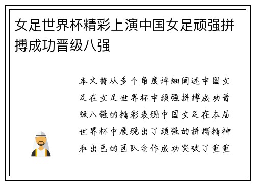 女足世界杯精彩上演中国女足顽强拼搏成功晋级八强