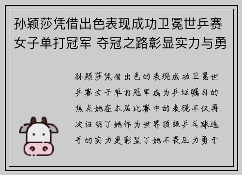 孙颖莎凭借出色表现成功卫冕世乒赛女子单打冠军 夺冠之路彰显实力与勇气