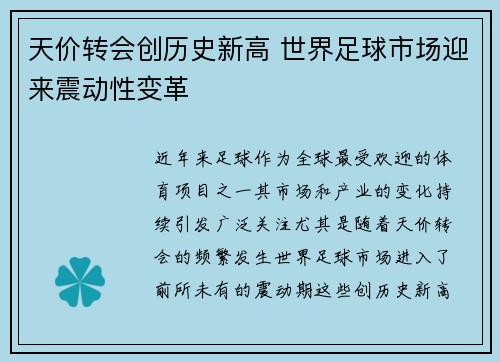 天价转会创历史新高 世界足球市场迎来震动性变革