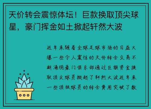 天价转会震惊体坛！巨款换取顶尖球星，豪门挥金如土掀起轩然大波