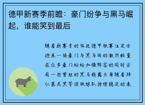 德甲新赛季前瞻：豪门纷争与黑马崛起，谁能笑到最后