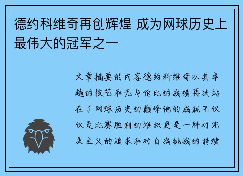 德约科维奇再创辉煌 成为网球历史上最伟大的冠军之一