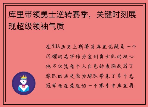 库里带领勇士逆转赛季，关键时刻展现超级领袖气质