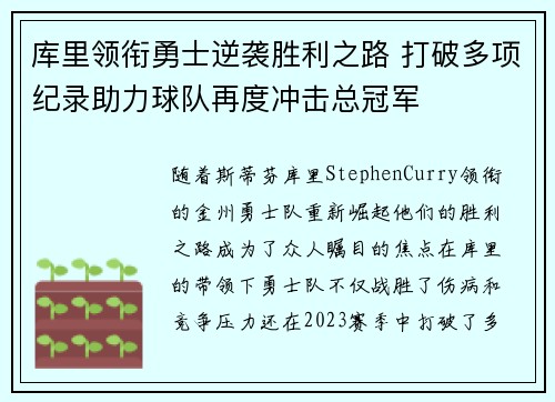 库里领衔勇士逆袭胜利之路 打破多项纪录助力球队再度冲击总冠军
