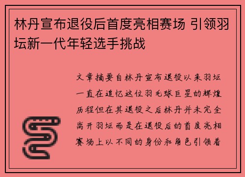 林丹宣布退役后首度亮相赛场 引领羽坛新一代年轻选手挑战