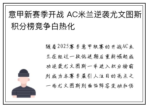 意甲新赛季开战 AC米兰逆袭尤文图斯 积分榜竞争白热化