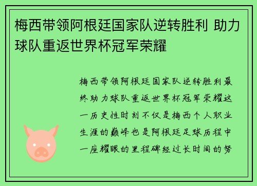梅西带领阿根廷国家队逆转胜利 助力球队重返世界杯冠军荣耀