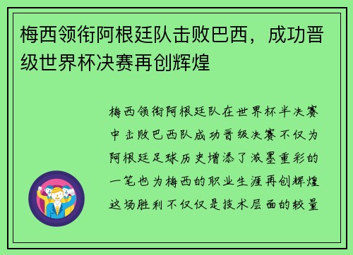 梅西领衔阿根廷队击败巴西，成功晋级世界杯决赛再创辉煌