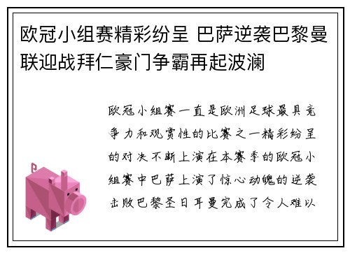 欧冠小组赛精彩纷呈 巴萨逆袭巴黎曼联迎战拜仁豪门争霸再起波澜