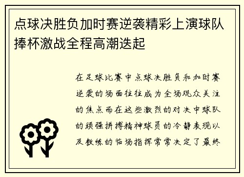 点球决胜负加时赛逆袭精彩上演球队捧杯激战全程高潮迭起