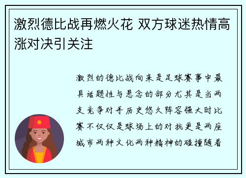 激烈德比战再燃火花 双方球迷热情高涨对决引关注